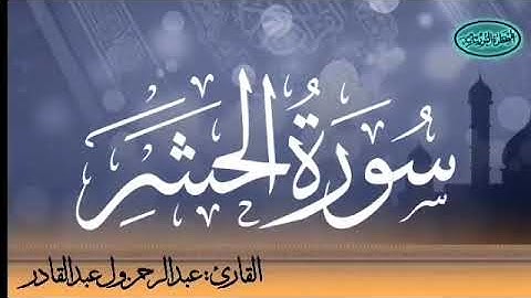 059 سورة الحشر للقارئ الموريتاني عبد الرحمن ول عبد القادر