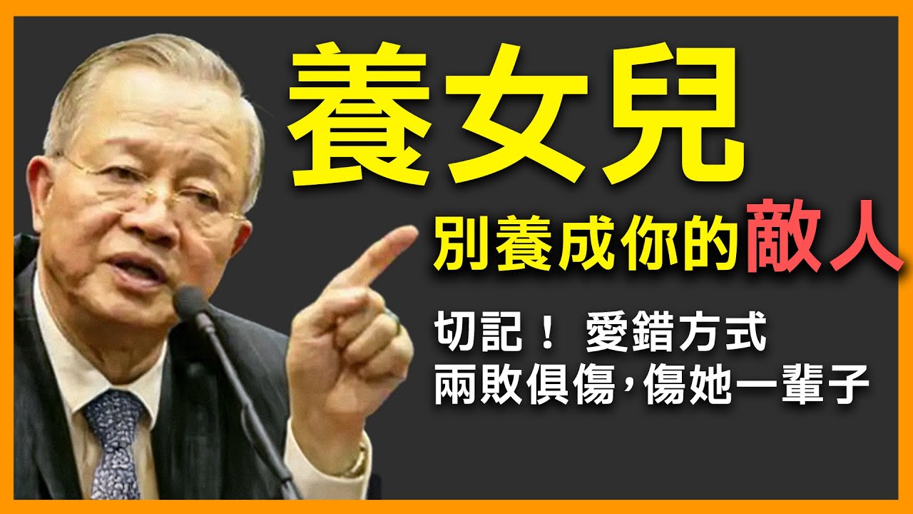 養女儿的最大誤區！ 愛錯方式，比不愛還可怕！養女儿的三大禁忌！#命理 #福氣 #人生智慧 #正能量 #曾仕強