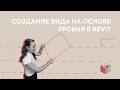 Создание вида на основе уровня в Ревит