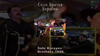 Соло Братья Бараевы 1996    Solo Barayev Brothers 1996 shorts4