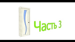 Sketchup Динамические компоненты: Межкомнатная дверь часть 3 Sketchup Динамические компоненты: Межкомнатная дверь часть 3
