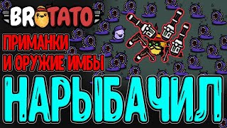 Рыбак и Лазер Гатлинга / Рогатки, Приманки и Самое сильное оружие? / Brotato (релиз) прохождение