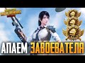 БЕРУ ЗАВОЕВАТЕЛЯ ОТ 3 ЛИЦА В PUBG MOBILE 🙈 ИГРАЮ НА ТЕЛЕФОНЕ IPhone 8+ | 4 fingers + full gyroscope