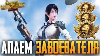 БЕРУ ЗАВОЕВАТЕЛЯ ОТ 3 ЛИЦА В PUBG MOBILE 🙈 ИГРАЮ НА ТЕЛЕФОНЕ IPhone 8+ | 4 fingers + full gyroscope