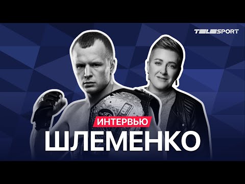 Александр ШЛЕМЕНКО - ОТКРОВЕННО об операции, бой с Исмаиловым, Хабиб, Тайсон, Ковальчук, Минеев