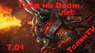 Гайд на Doom Dota2 7.01. Лесной Дум.