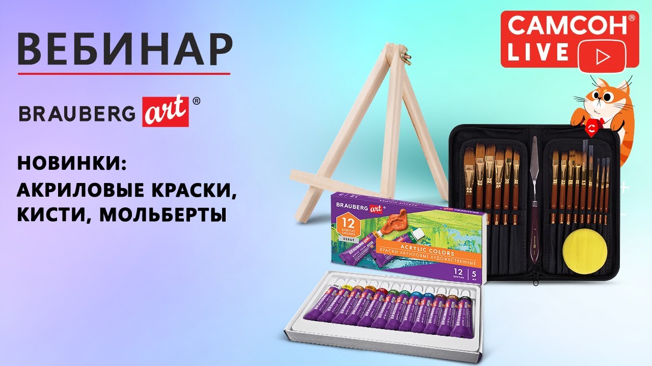 Новинки BRAUBERG ART: акриловые краски, кисти, мольберты. - YouTube