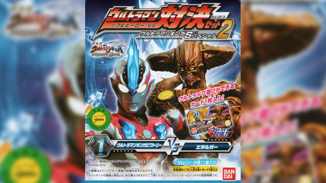 ウルトラマン対決セット ウルトラマンギンガSスペシャル2