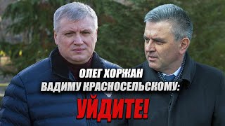 ОЛЕГ ХОРЖАН ВАДИМУ КРАСНОСЕЛЬСКОМУ: УЙДИТЕ!