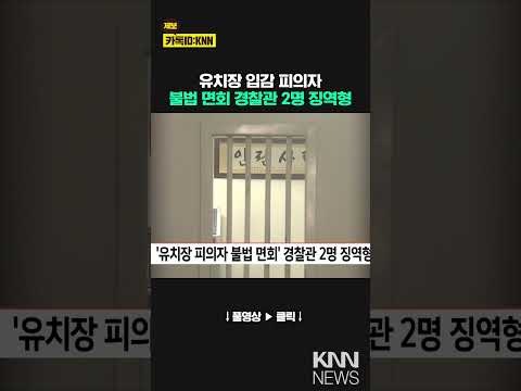 &amp;#39;<strong>유치장</strong> 내 피의자 불법 면회&amp;#39; 경찰관 2명 징역형 / KNN