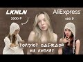 LOOK ONLINE РАЗОБЛАЧЕНИЕ МАГАЗИНА ОДЕЖДА С ALIEXPRESS КРАЖА ПРИНТОВ СКАНДАЛ 