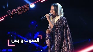 #MBCTheVoice - مرحلة الصوت وبس - سيرعابدين تقدّم موال ليله هوي وأغنية ’صدفة’