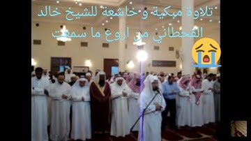 تلاوة مبكية و خاشعة للشيخ خالد القحطاني من اروع ماسمعت