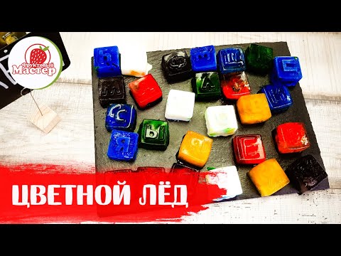 Цветной лед Цветной лед