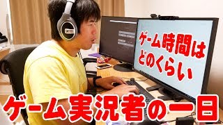 1日のゲーム時間は実況系YouTuberの1日密着裏側公開