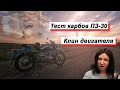 Тест карбюраторов ПЗ-30 | КЛИН ДВИГАТЕЛЯ #урал #takervlog