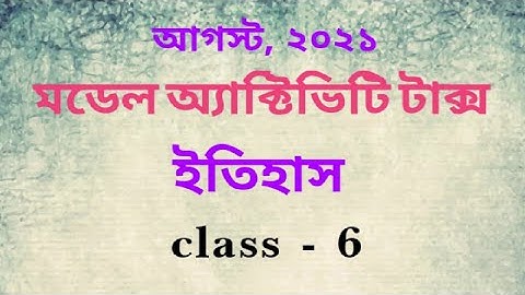 class -6 history (ইতিহাস)  model activity task 2021, August.