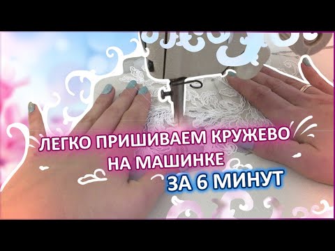 Легко пришиваем кружево на машинке за 6 минут.