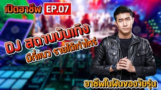 อาชีพ DJ สาย EDM PARTY ตามสถานบันเทิง รายได้เท่าไหร่ เริ่มต้นอย่างไรบ้าง !!?! | เปิดอาชีพ Ep.07