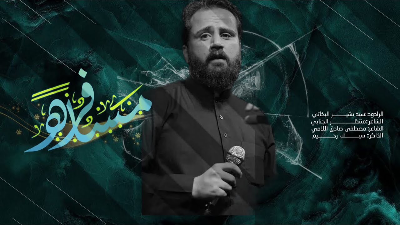 مسافرة || سيد بشير البخاتي || هيئة فطيم السهام :: تنفيذ شركة الانيس :: 1446 هـ