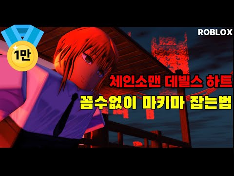 체인소맨 데빌스 하트 마키마 잡는 최신방법