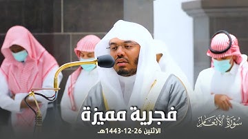 فجرية مميزة بتنقلات آسرة من سورة الأنعام للشيخ د. ياسر الدوسري | الاثنين 26-12-1443هـ