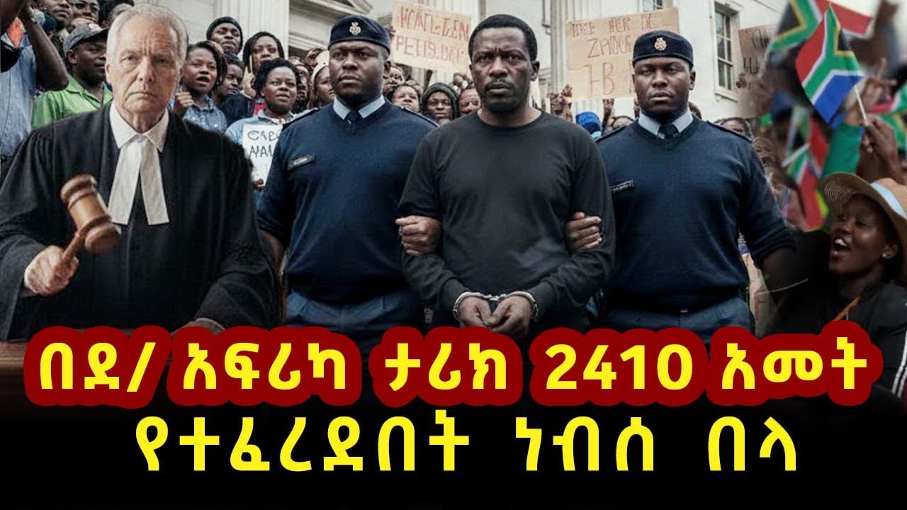 2410 አመታትን የተፈረደበት የደቡብ አፍሪካው ነብሰበላ