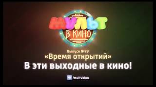 МУЛЬТ в кино. Выпуск №79. Как в сказке! - трейлер МУЛЬТ в кино. Выпуск №79. Как в сказке! - трейлер