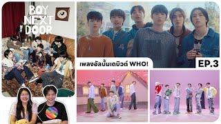 REACTION | BOYNEXTDOOR - เดบิวต์อัลบั้ม WHO! เพลง One and only #ชวนเธอมารีแอค