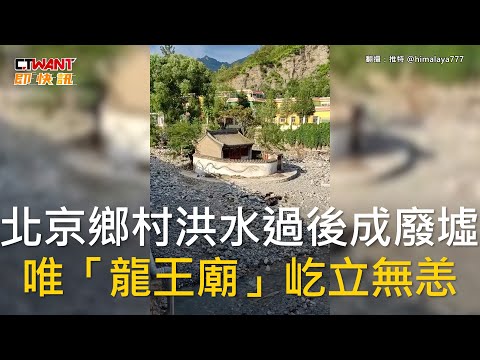 CTWANT 國際新聞 / 北京鄉村洪水過後成廢墟 唯「龍王廟」屹立無恙