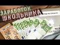 Как начать зарабатывать школьнику?