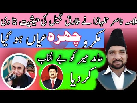 Tariq Jameel Ki Asliyat By Allama Ali Nasir Talhara 2020