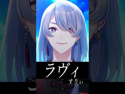 『ラヴィ / すりぃ feat.鏡音レン』歌ってみた by 弦月藤士郎(にじさんじ)