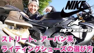 バイク用のシューズの選び方と、オススメの３足！アルパインスターズとナイキ！