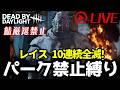 🔴【レイス伝説】ノーパークで10連続全滅を目指す【DbD】