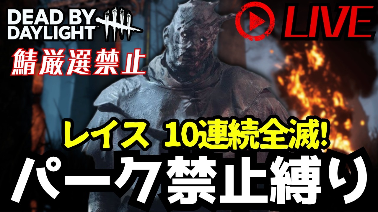 🔴【レイス伝説】ノーパークで10連続全滅を目指す【DbD】