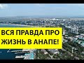 ПЛЮСЫ И МИНУСЫ жизни в Анапе. Что НУЖНО ЗНАТЬ для ПМЖ в Анапе? Впечатления от жизни в Анапе!