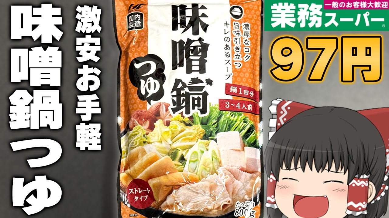 たった100円！？業務スーパーの激安「味噌鍋スープ」ってどうなの？？？【ゆっくり】