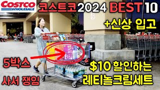 Costco 코스트코 2024 BEST 상품 10가지 🛒 건강 다이어트에 좋은 식품 🛒 대박 할인하는 초가성비 레티놀 크림 후기 🛒 레티놀 사용하는 변화된 방법/라니마우스 플로리다