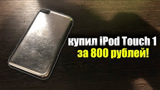купил iPod Touch 1 за 800 рублей! На что он способен спустя 16 лет в 2023 году?