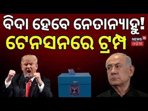 Israel Election 2026: ନୂଆ ପ୍ରଧାନମନ୍ତ୍ରୀ କିଏ? Who Will Replace Netanyahu? Trump News Today | N18V