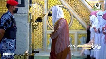 الحرم النبوي ليلة 12 رمضان 1443  صلاة التراويح  - عبدالله البعيجان - من سورة الأعراف