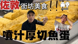 佐敦兩大街坊美食不可不吃的厚切魚旦後悔下午食牛腩大島與龍威