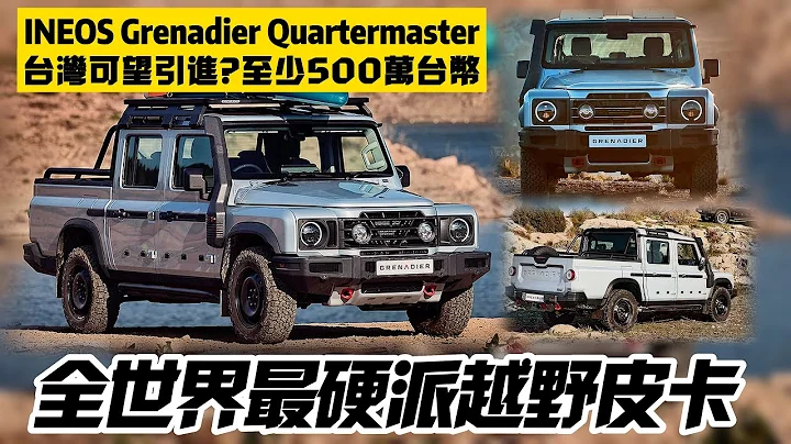 越野四驅皮卡 INEOS Grenadier Quartermaster 最硬派｜有機會引進台灣至少500萬台幣｜Ineos Grenadier 2023【#中天車享家】#朱朱哥來聊車 @CtiCar - 天天要聞