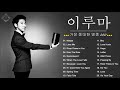 [Yiruma Greatest Hits] 이루마 피아노곡모음|신곡포함 연속듣기 광고없음 고음질 The Best Of Yiruma Piano 20 Songs Collection