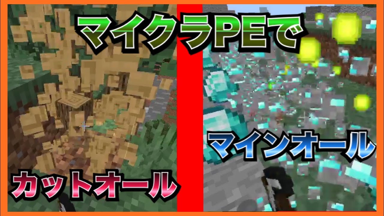 マイクラpe Be 統合版でもマインオール 2つの一括破壊modを完全再現したアドオン アドオン紹介 Minecraftpe Youtube