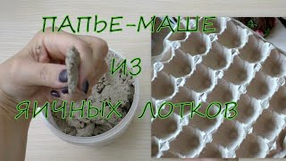 Папье-маше из яичных лотков /Papier-mache from egg trays/diy