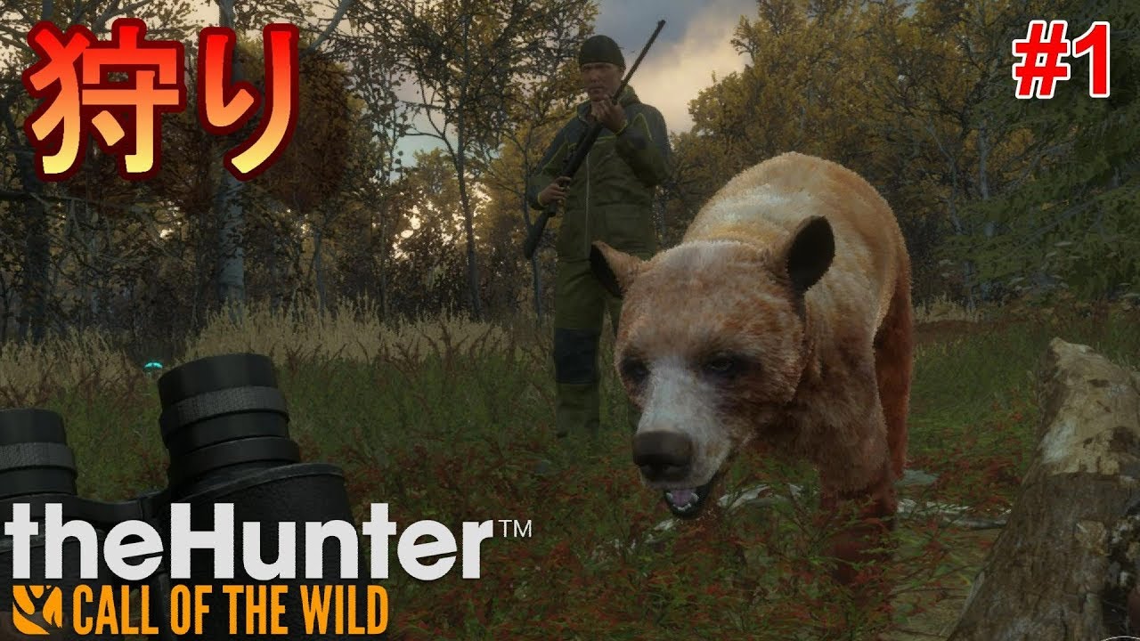 1 あくまで個人戦 リアル志向のハンティングゲームをプレイ The Hunter Call Of The Wild Youtube