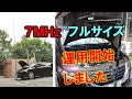 【運用開始】７ＭＨｚフルサイズ・アンテナから運用しています。一人で５分で設営した様子を紹介。アマチュア無線家の夢の運用スタイルを目指して！！