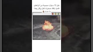 قبل 10 سنوات مجموعة من المراهقين قاموا بالقاء صخرة داخل بركان وهذا ما حدث 🌋😱